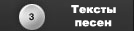 Тексты песен