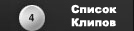 Список клипов