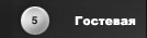 Гостевая